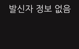 발신번호 표시 제한 예시